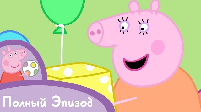 Свинка Пеппа - День рождения мамы-свинки смотреть онлайн