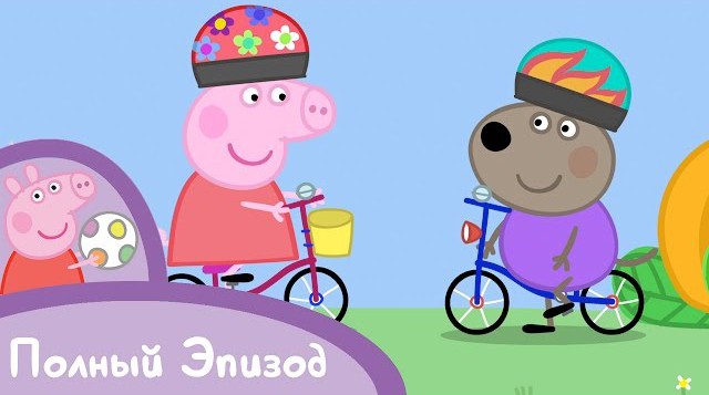 Свинка Пеппа - Велосипед смотреть онлайн