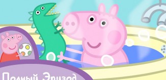 Свинка Пеппа - Динозаврик потерялся! смотреть онлайн