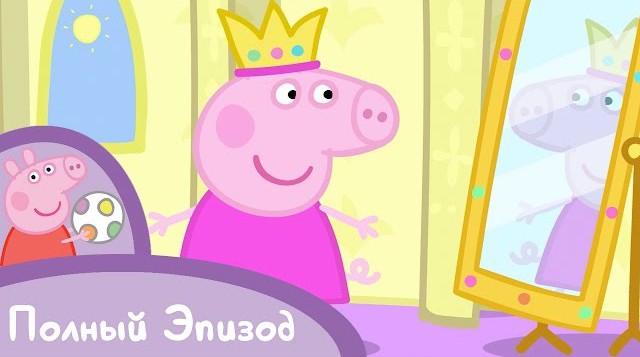 Свинка Пеппа - Спящая принцесса смотреть онлайн
