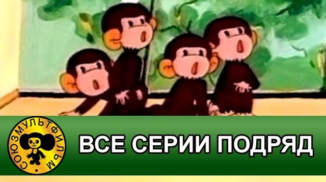 Мультфильм Обезьянки - Все серии