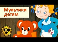 Сборник мультфильмов для малышей - 3 [HD]