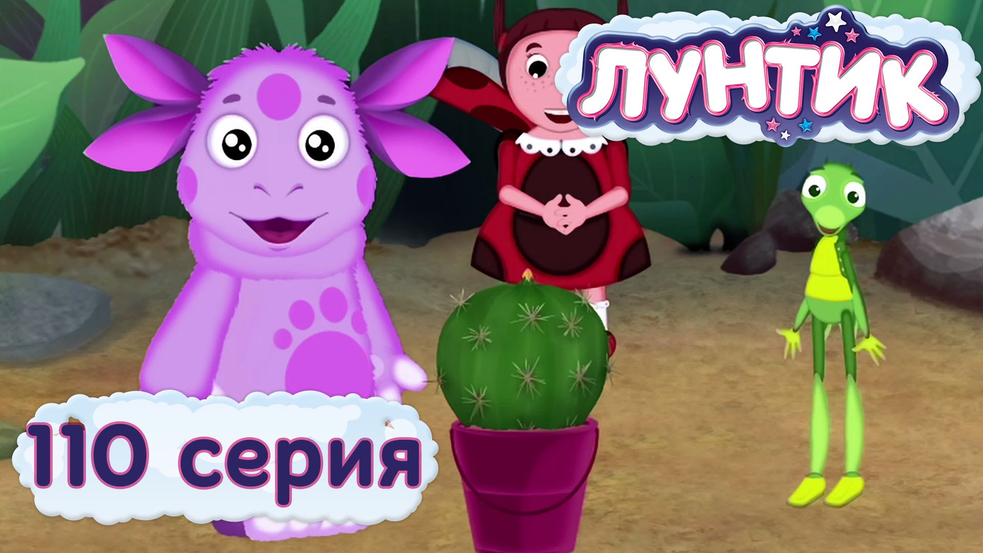 Лунтик и его друзья 79