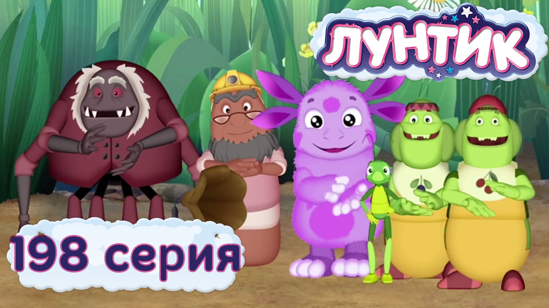 Картинки лунтик гигантюра