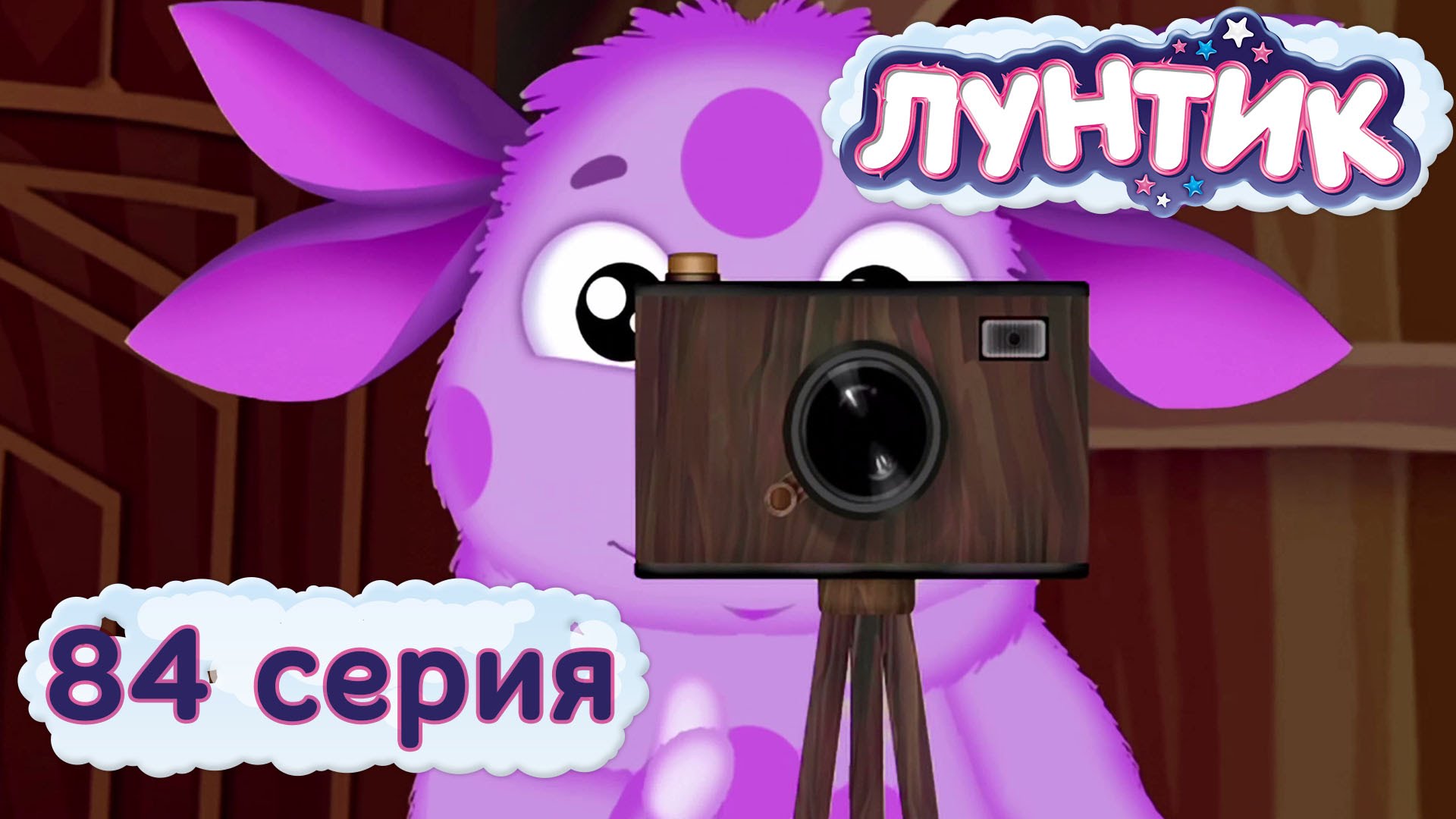 Лунтик 84 фотографии