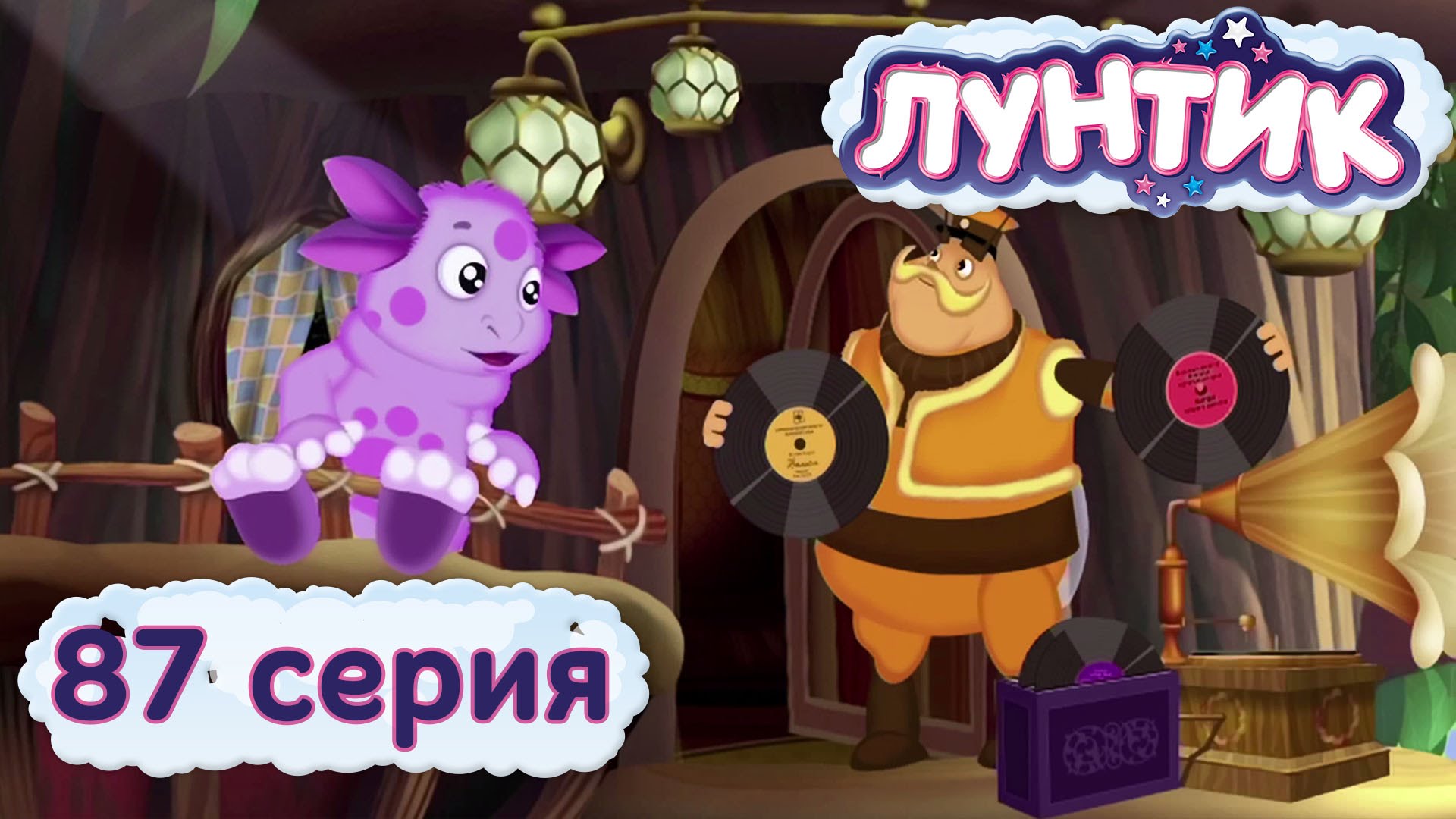 Картинки лунтик гигантюра